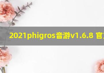 2021phigros音游v1.6.8 官方版